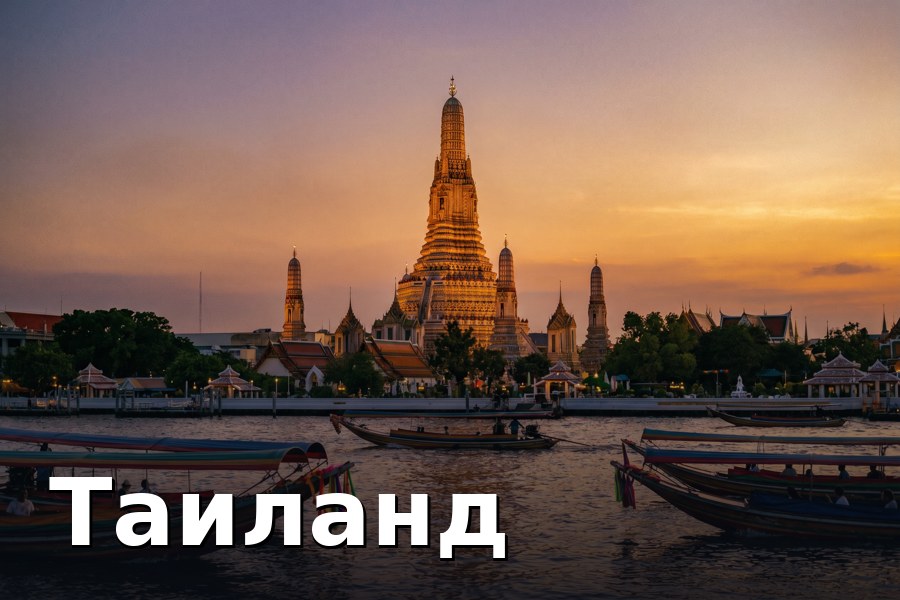Таиланд